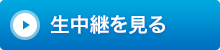生中継を見る